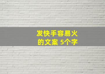 发快手容易火的文案 5个字